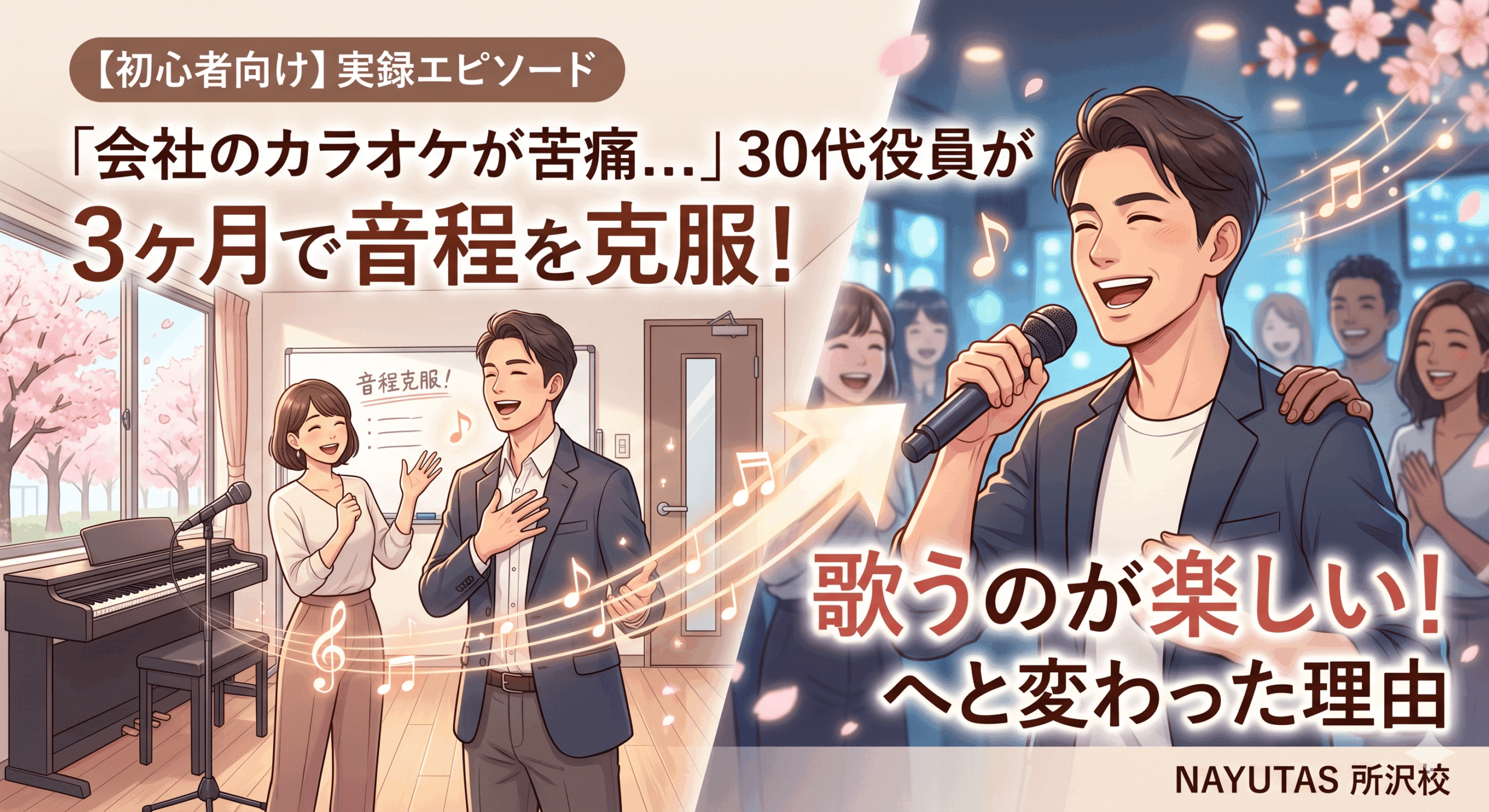 「会社のカラオケが苦痛…」30代役員が3ヶ月で音程を克服したボイトレ解消法【所沢のボイトレ教室】ナユタス所沢校
