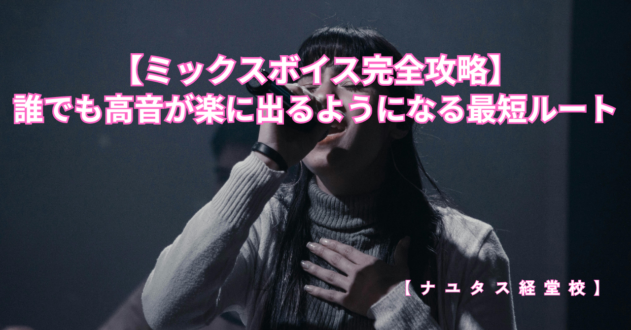[ナユタス経堂]【ミックスボイス完全攻略】誰でも高音が楽に出るようになる最短ルート