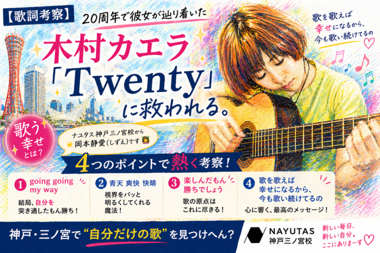 【歌詞考察】木村カエラ「Twenty」に救われる。20周年で彼女が辿り着いた「歌う幸せ」とは？｜NAYUTAS神戸三ノ宮校