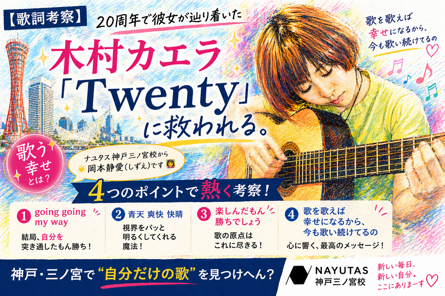 【歌詞考察】木村カエラ「Twenty」に救われる。20周年で彼女が辿り着いた「歌う幸せ」とは？｜NAYUTAS神戸三ノ宮校