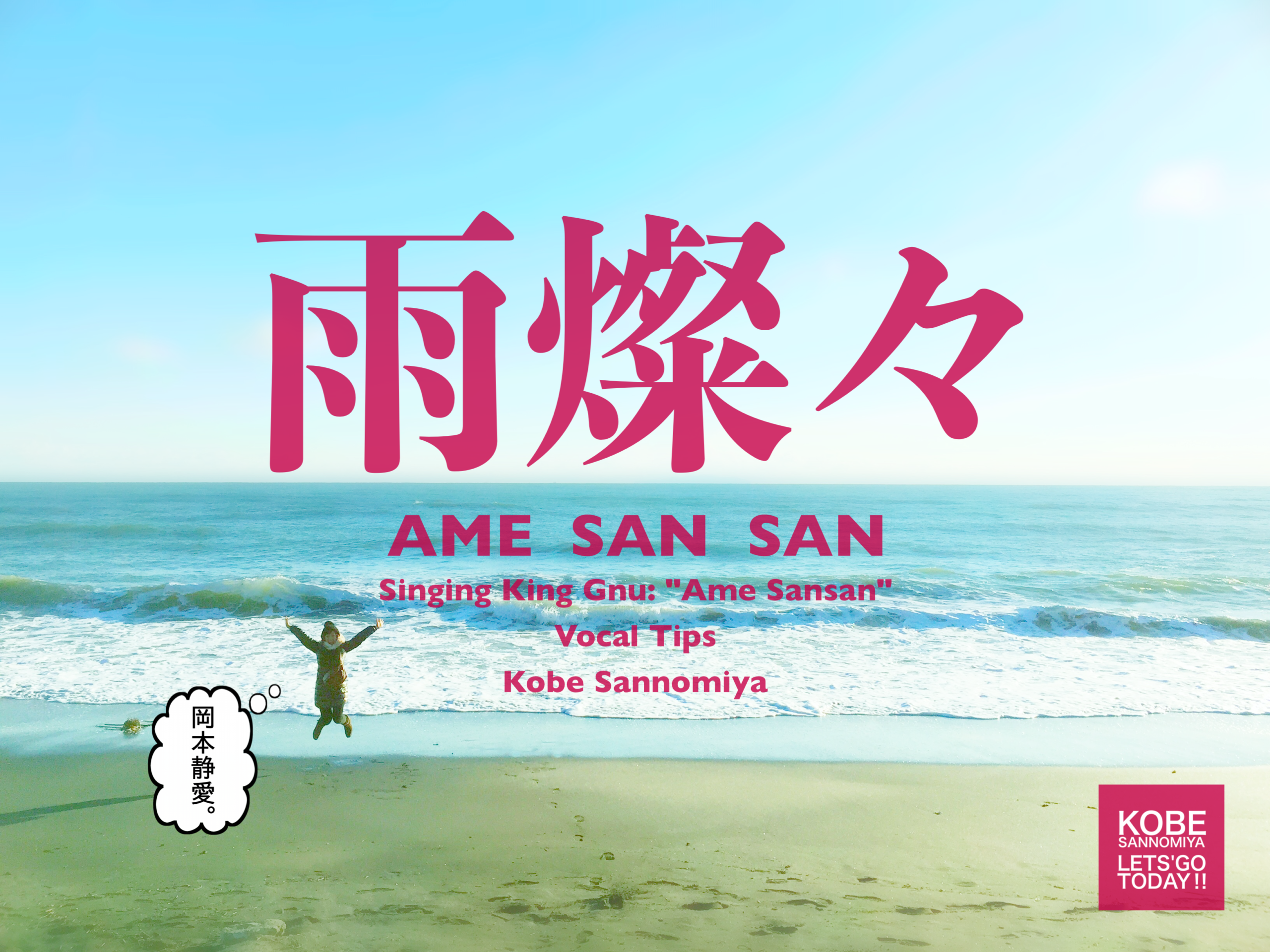 【神戸・三宮でボイトレ】King Gnu『雨燦々』を攻略！高音＆表現力を磨くコツ✨｜NAYUTAS神戸三ノ宮校