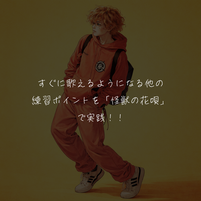 すぐに歌えるようになる他の練習ポイントを「怪獣の花唄」で実践！！