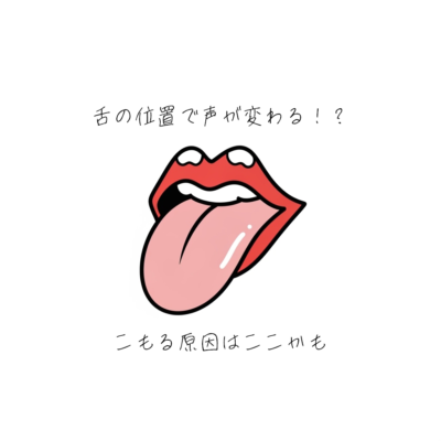 舌の位置で声が変わる！？こもる原因はここかも