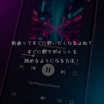 新曲ってすぐに歌いたくなるよね？すぐに歌うポイントを掴めるようになる方法！