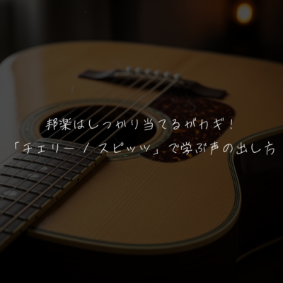 邦楽はしっかり当てるがカギ！「チェリー / スピッツ」で学ぶ声の出し方