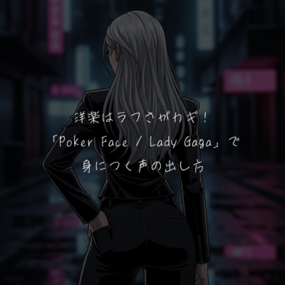 洋楽はラフさがカギ！「Poker Face / Lady Gaga」で身につく声の出し方
