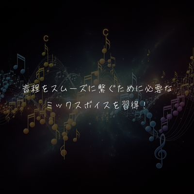 音程をスムーズに繋ぐために必要な ミックスボイスを習得！