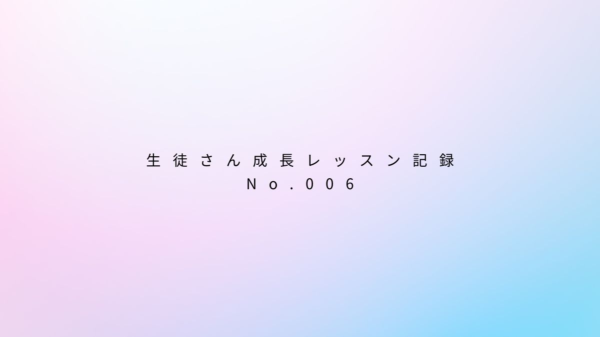 【神戸三宮のボイトレ】NAYUTAS三宮駅前校の生徒さん成長レッスン記録 No.006:腹式呼吸（横隔膜を動かす感覚）