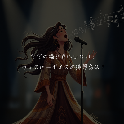 ただの囁き声にしない！ウィスパーボイスの練習方法！