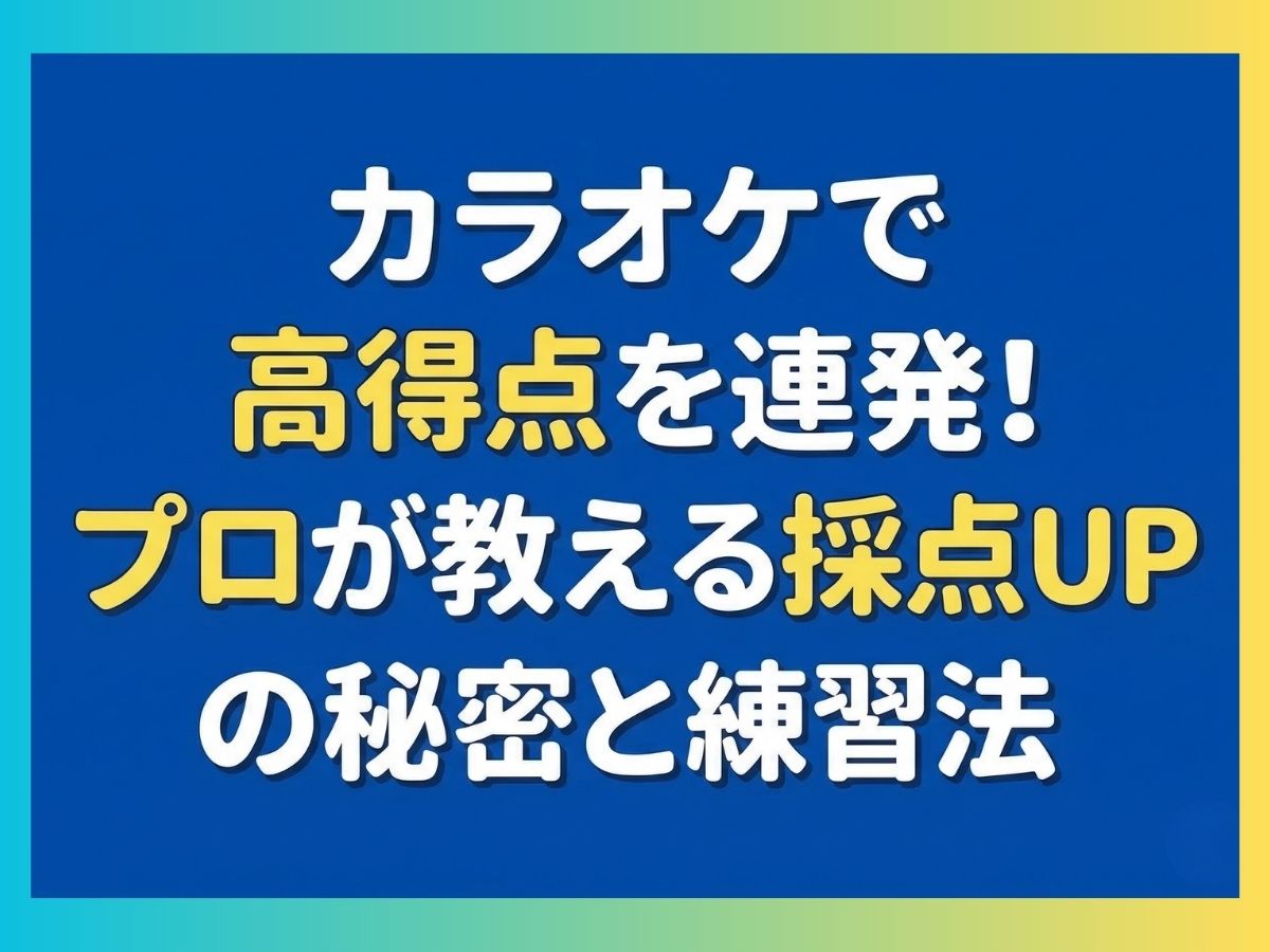 カラオケで高得点を連発！プロが教える採点UPの秘密と練習法｜ナユタス平塚校