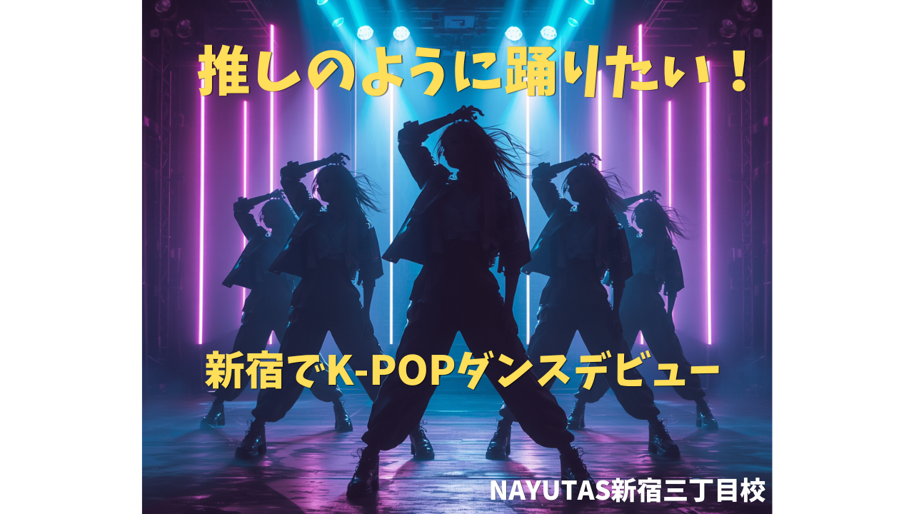 憧れの推しと同じ動きに！✨新宿で叶えるK-POPダンスデビュー/NAYUTAS新宿三丁目校