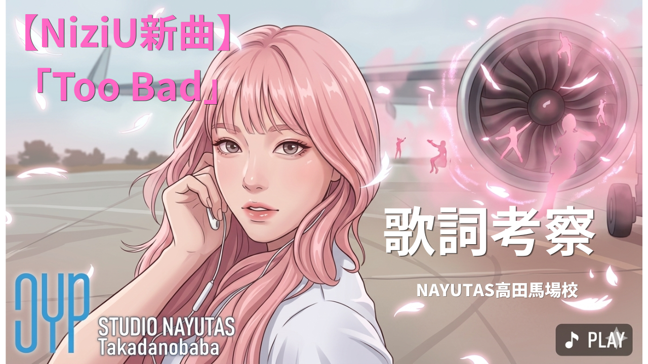 【NiziUから恋の葛藤ソング！】新曲「Too Bad」歌詞考察💖/NAYUTAS高田馬場校