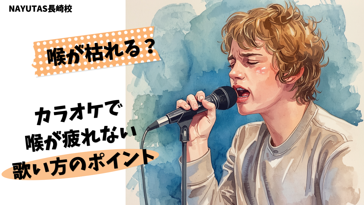 【保存版】カラオケで喉が疲れない＆枯れない歌い方🎤✨/NAYUTAS長崎校