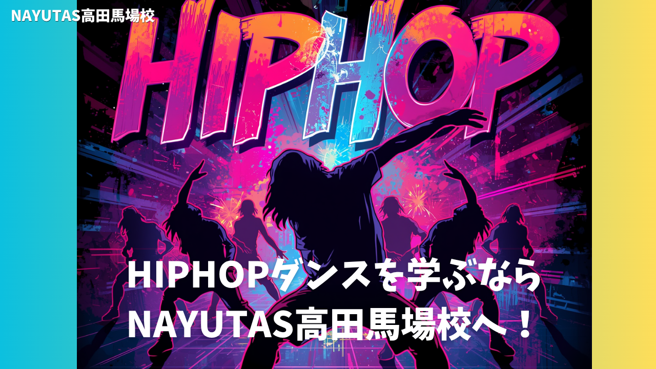 あなたにぴったりの先生が見つかる！個性豊かなHIPHOP講師が集結する高田馬場校🌞