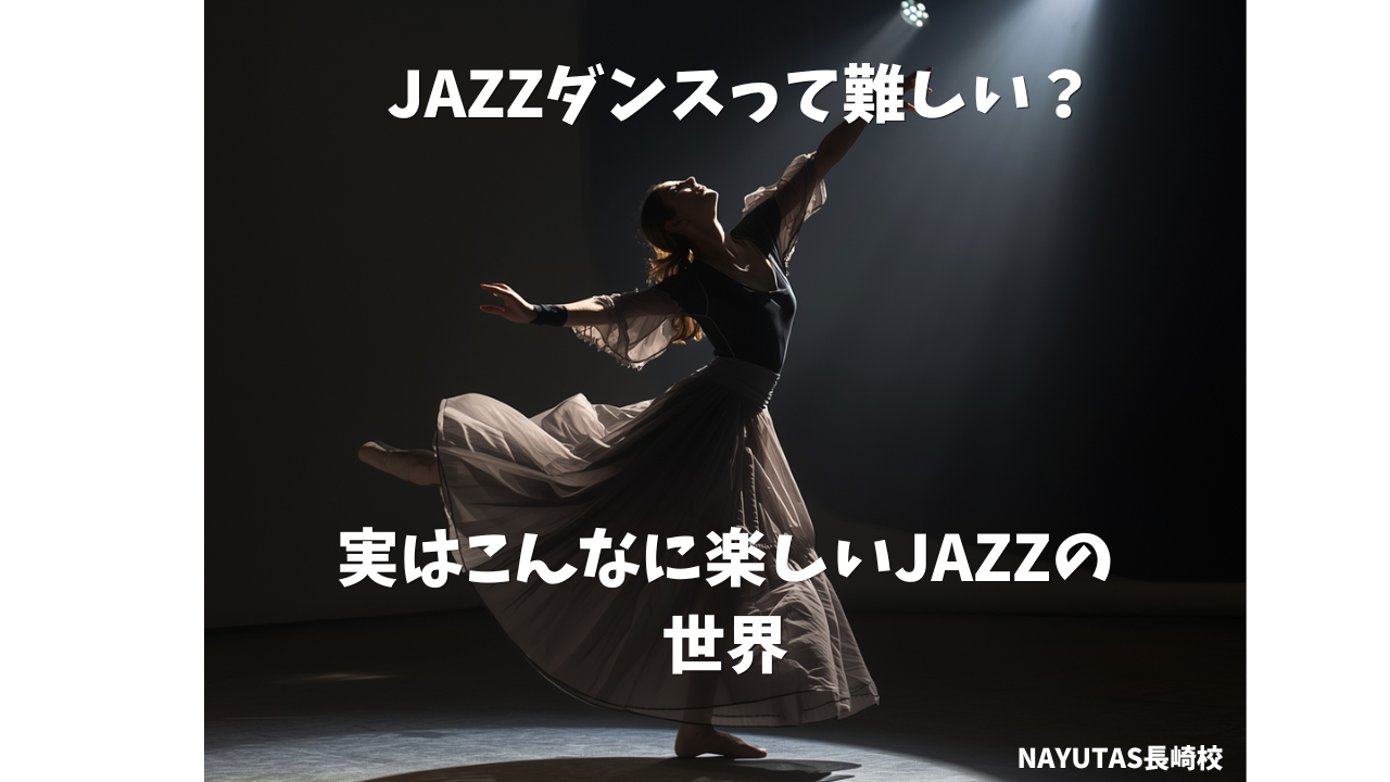 JAZZダンスって難しい？実はこんなに楽しい！/NAYUTAS長崎校