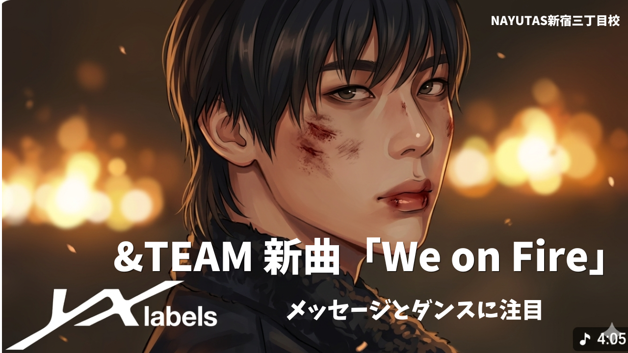 【超パワフル】&TEAM 新曲「We on Fire」ってどんな曲？🔥/NAYUTAS新宿三丁目校