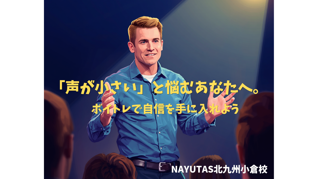 【北九州小倉校】「声が小さい」と悩むあなたへ。ボイトレで手に入れる自信の話し方💡
