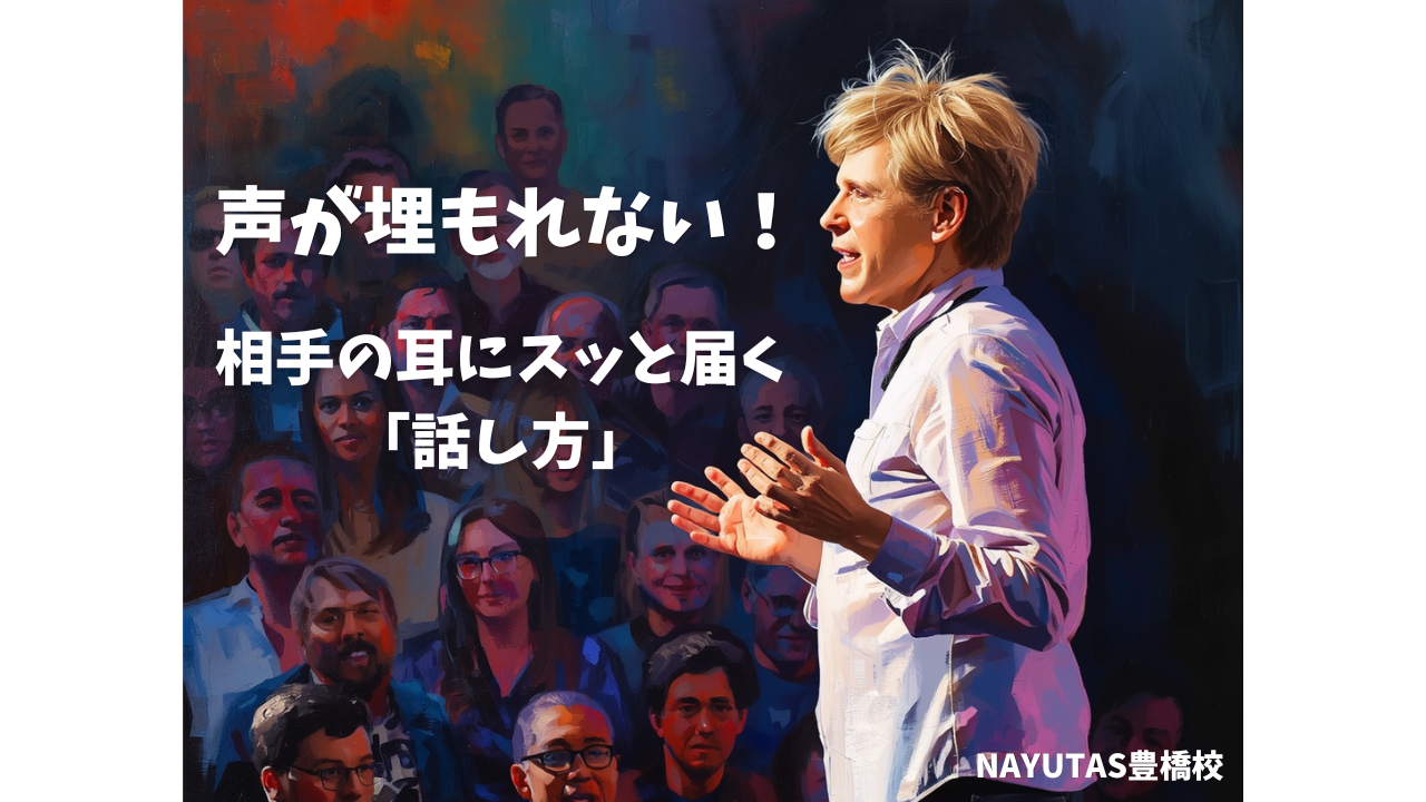 プレゼンや会議で埋もれない！相手の耳にスッと届く「話し方」💡/NAYUTAS豊橋校