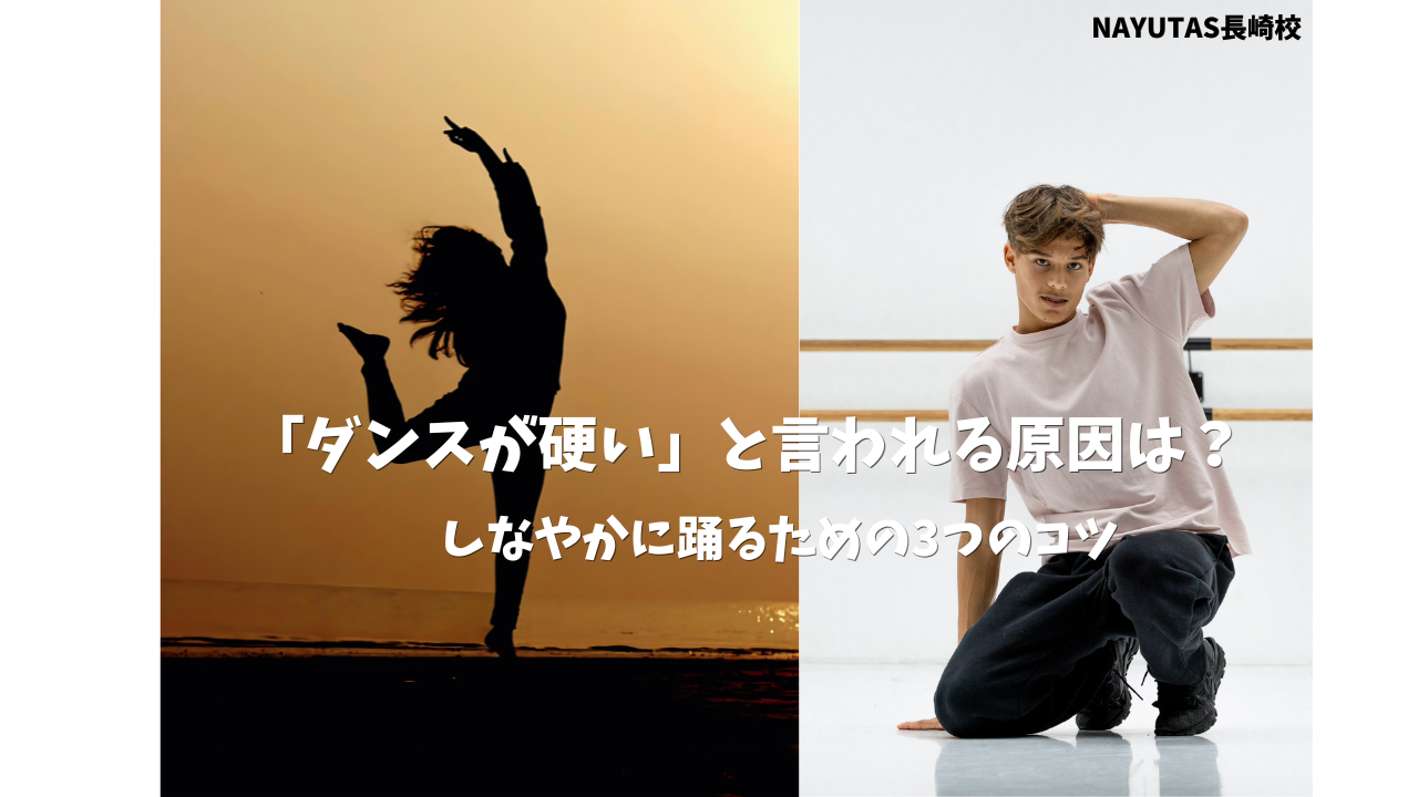 「ダンスが硬い」と言われる原因は？しなやかに踊るための3つのコツを伝授！✨
