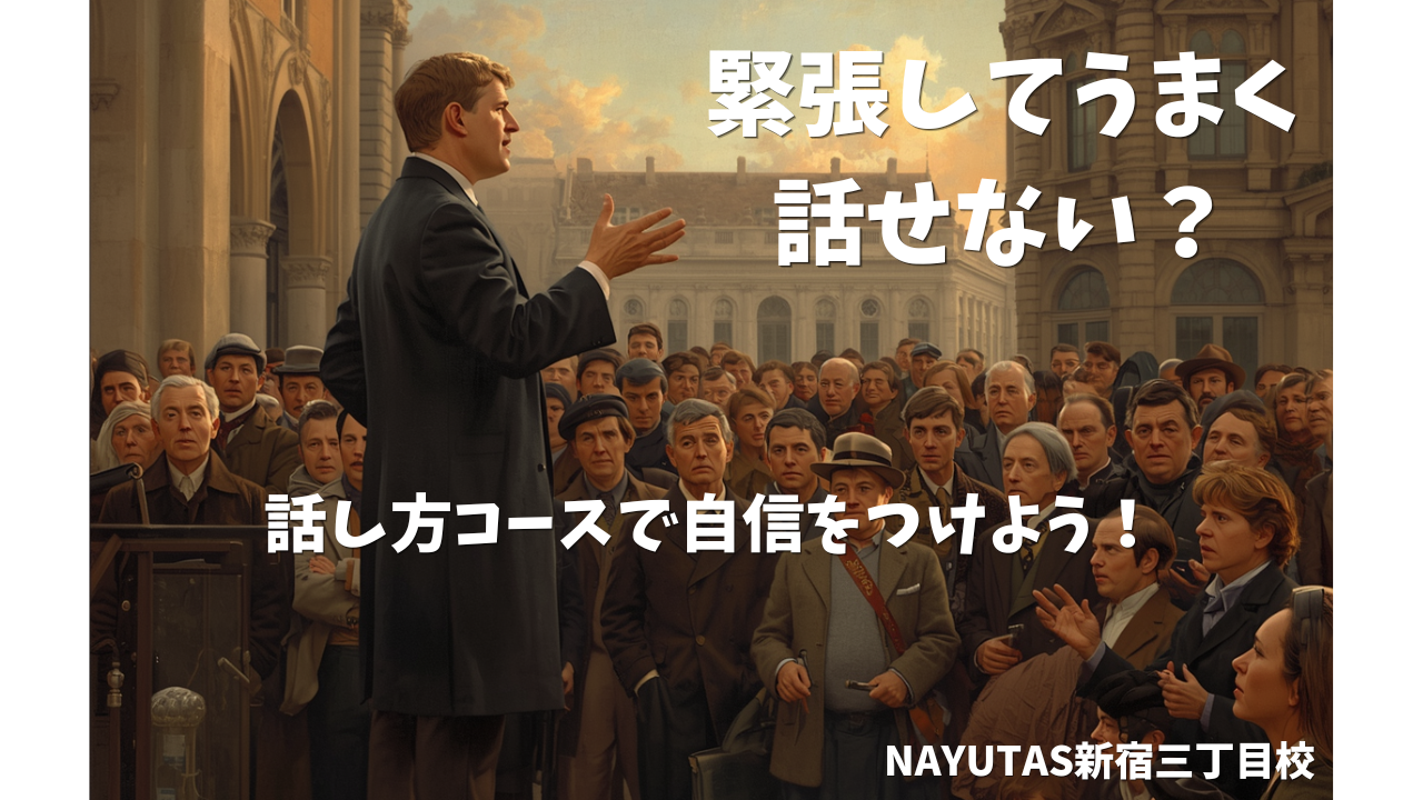 緊張してうまく話せないあなたへ｜話し方コースで自信をつける方法💡/NAYUTAS新宿三丁目校