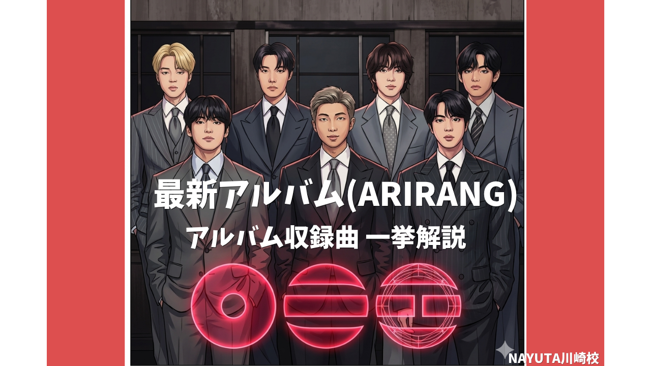 【BTS 最新アルバム「ARIRANG」】アルバム収録曲を一挙解説✨/NAYUTAS川崎校
