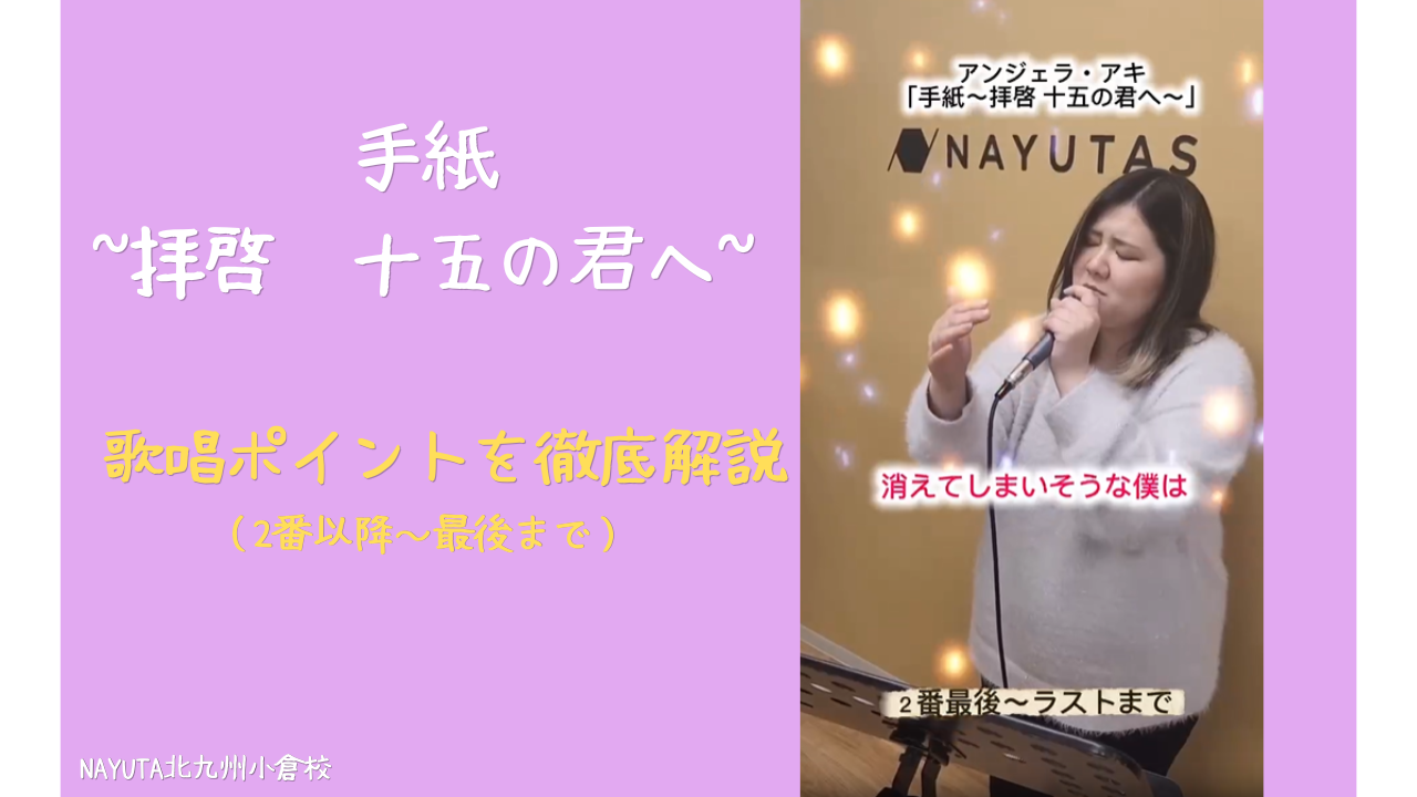 ついにクライマックス！「手紙 〜拝啓 十五の君へ〜」2番以降の歌唱ポイントを徹底解説！/NAYUTAS北九州小倉校