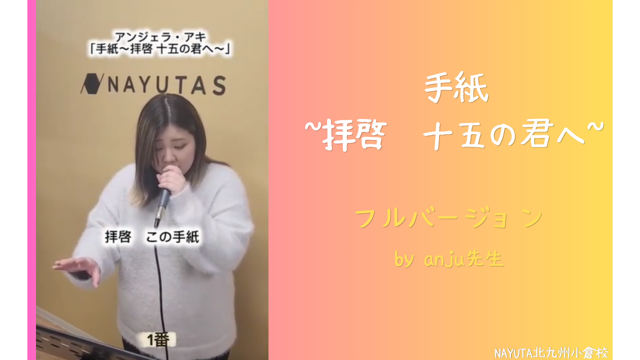 【現役ボイトレ講師が本気で歌う】「手紙 〜拝啓 十五の君へ〜」フルver.