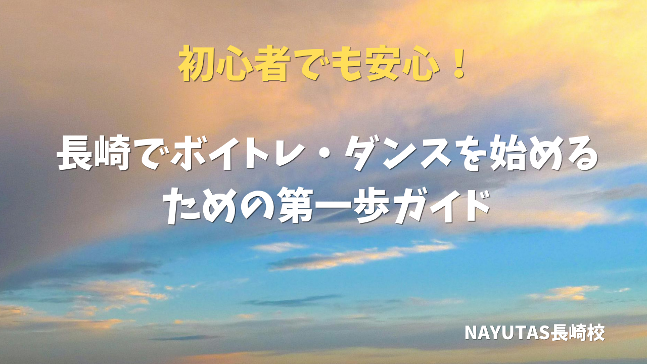 🎤 初心者でも安心！長崎でボイトレ・ダンスを始めるための第一歩ガイド