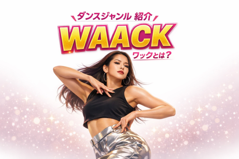 💫ダンスジャンル紹介：Waack（ワック）とは【NAYUTAS大橋校】