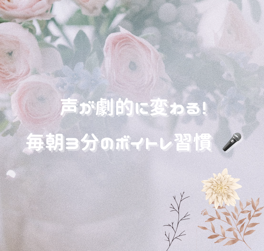 声が劇的に変わる！毎朝3分のボイトレ習慣 🎤