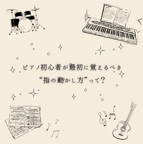 ピアノ初心者が最初に覚えるべき“指の動かし方”って？🎼
