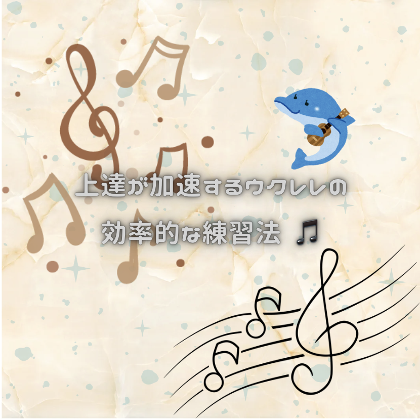 上達が加速するウクレレの効率的な練習法 🎵