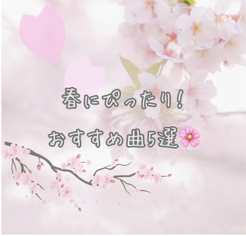 春にぴったり！おすすめ曲5選🌸