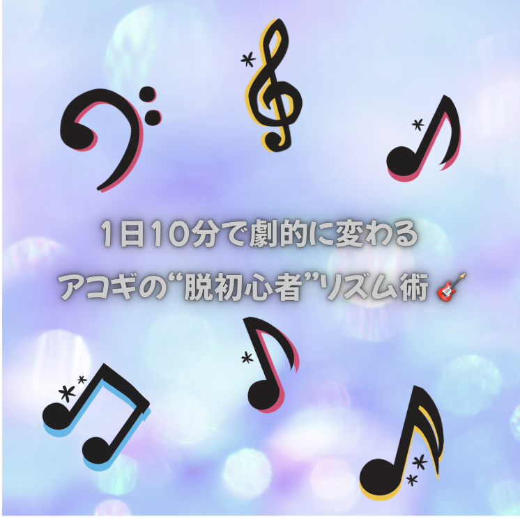 1日10分で劇的に変わる！アコギの“脱初心者”リズム術 🎸