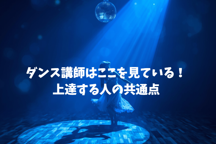 ダンス講師はここを見ている！上達する人の共通点