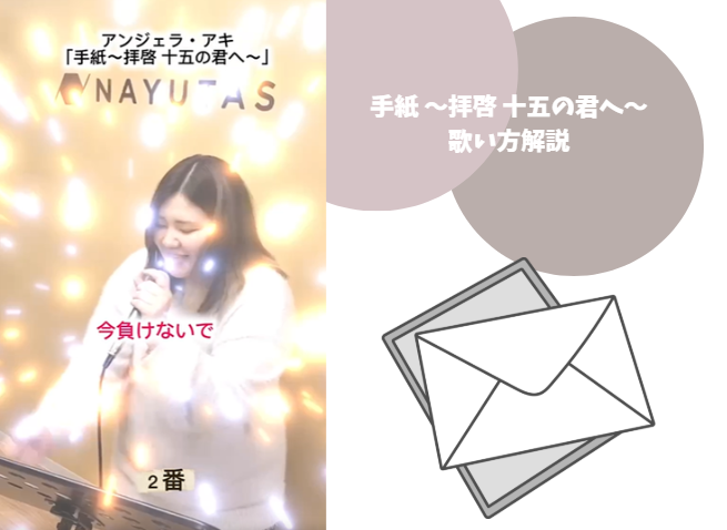 【講師動画あり】anju先生が歌う「手紙 〜拝啓 十五の君へ〜」歌唱ポイントを徹底解説！