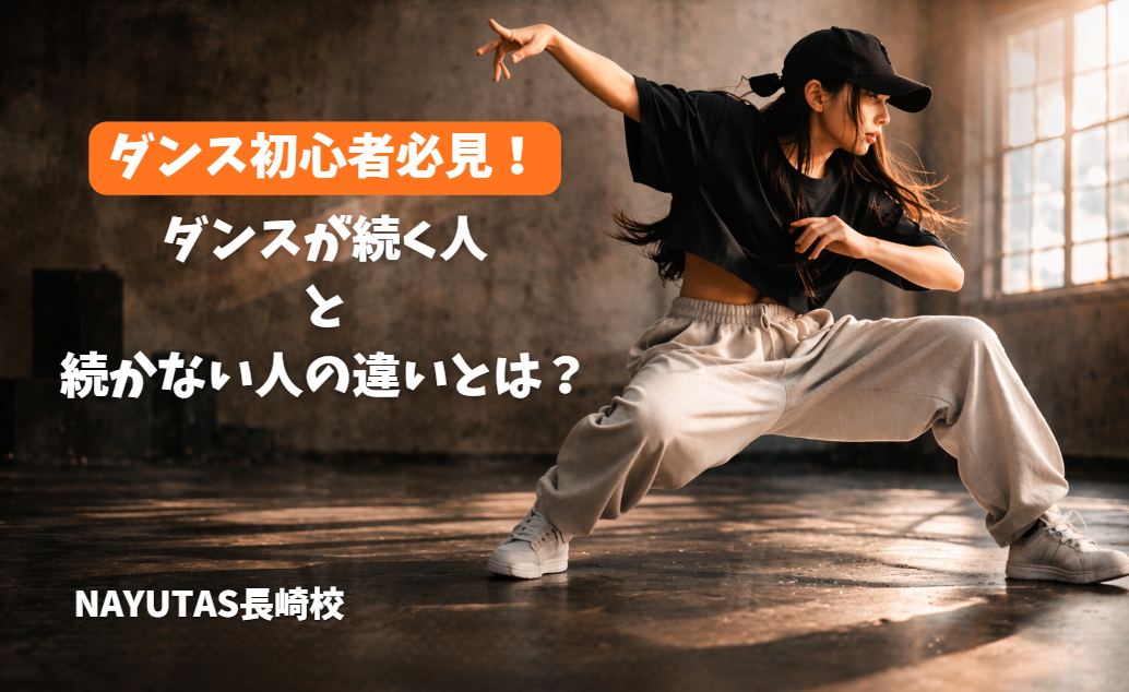 【明日4月10日オープン！】初心者でも安心して始められるダンスの続け方とは？