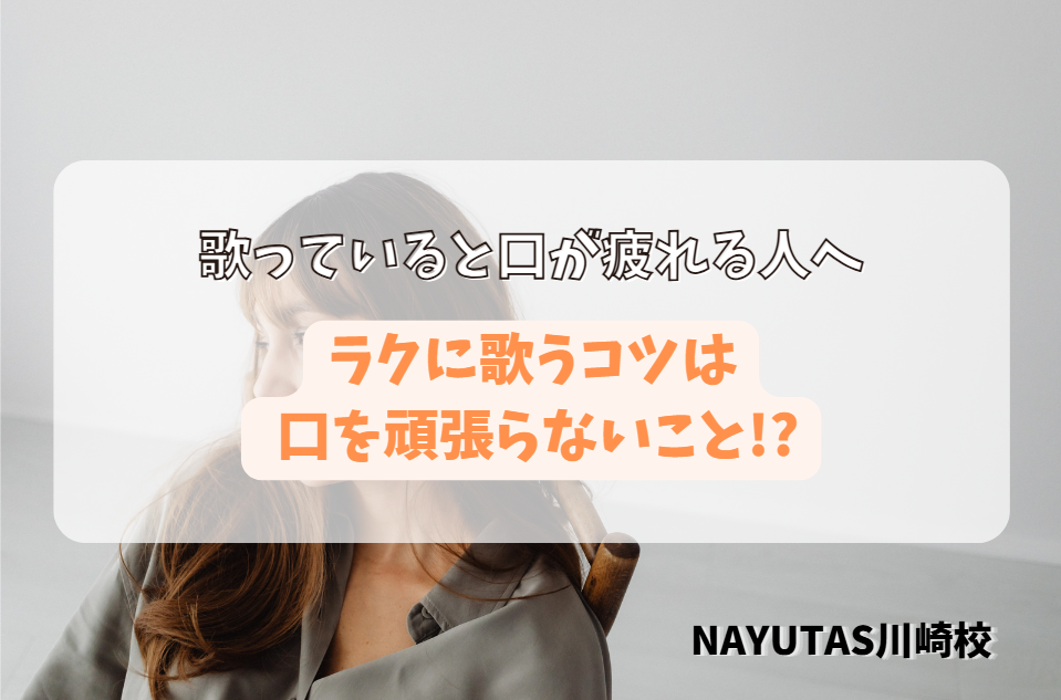 歌っていると口が疲れる人へ｜見落としがちな“口の使いすぎ”の原因