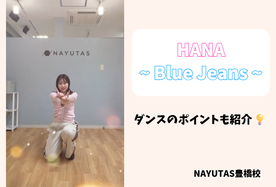 【ダンス動画あり】HANA「Blue Jeans」をJunna先生が披露！大人っぽく魅せるポイントとは？｜NAYUTAS豊橋校