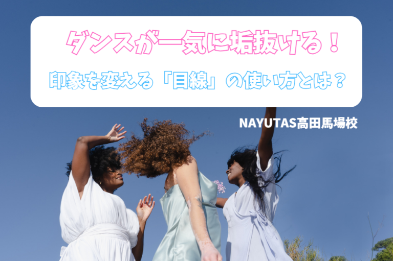 ダンスが一気に垢抜ける！「目線」の使い方で印象を変えるコツ