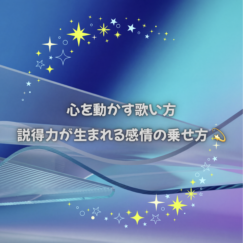 心を動かす歌い方！説得力が生まれる感情の乗せ方 💫