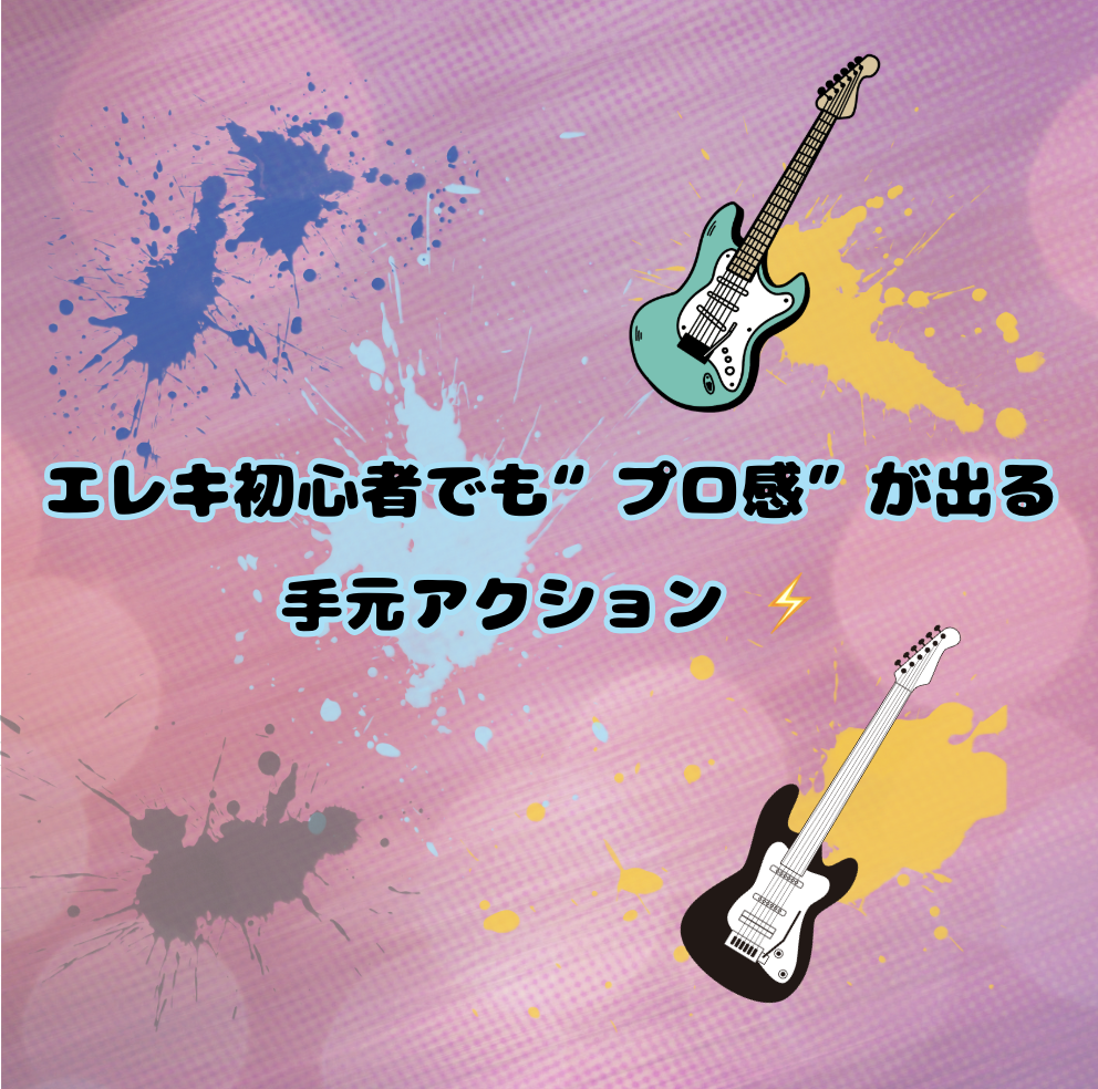 エレキ初心者でも“プロ感”が出る手元アクション ⚡