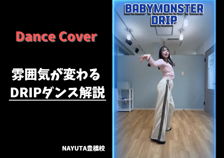 【ダンス動画あり】BABYMONSTER「DRIP」をJunna先生が踊ってくれました！重さとノリを活かすポイントとは？｜NAYUTAS豊橋校