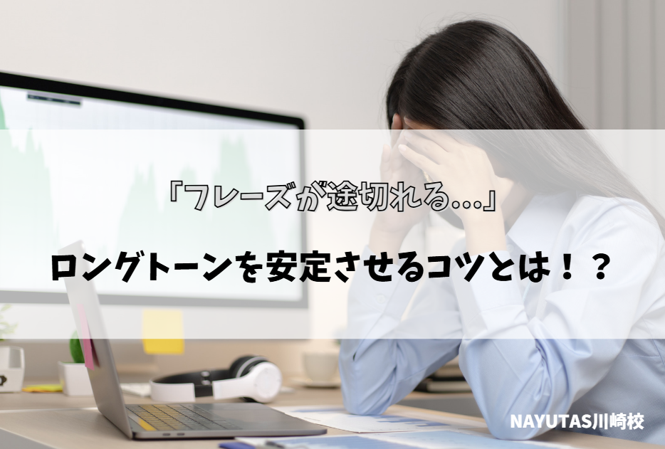 息が続かない人へ｜ロングトーンが安定するためのボイトレのコツ