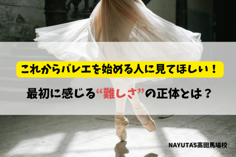 バレエ初心者が最初に感じる“難しさ”の正体とは？レッスンで大切な考え方