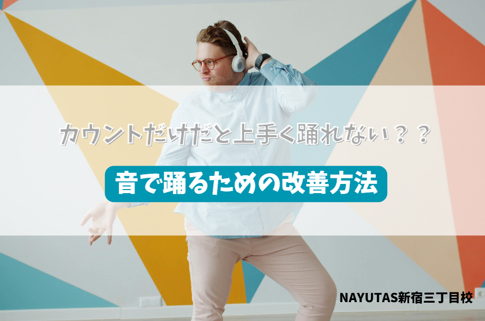 カウントだけで踊ってしまう原因とは？音で踊るための改善方法