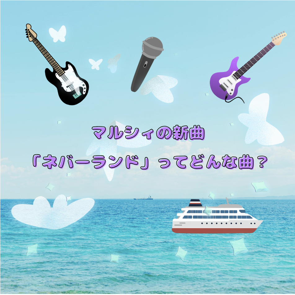 マルシィの新曲「ネバーランド」ってどんな曲？