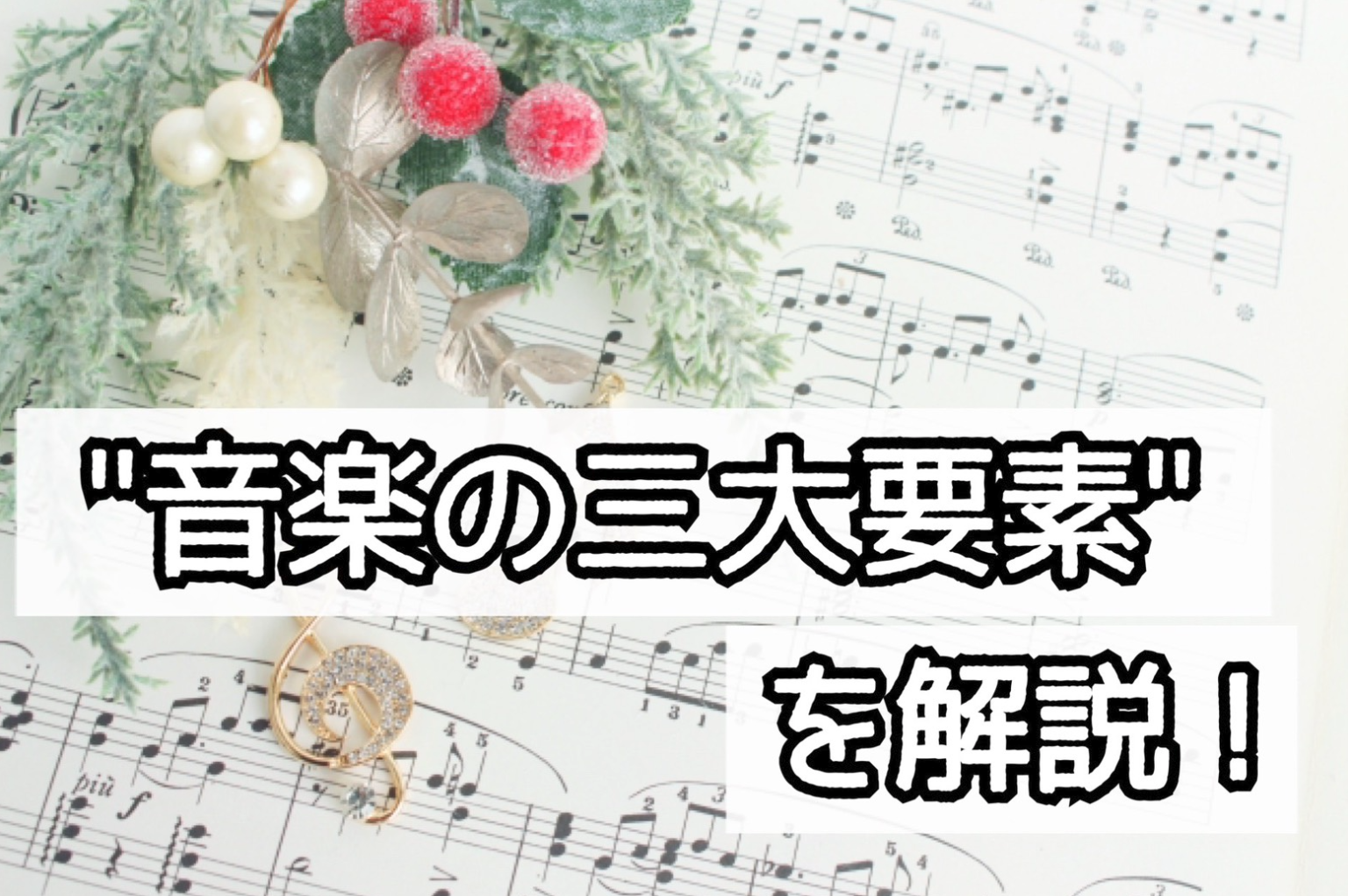 🎵音楽の三大要素とは？ まず知っておきたい“音楽の基礎”🎵