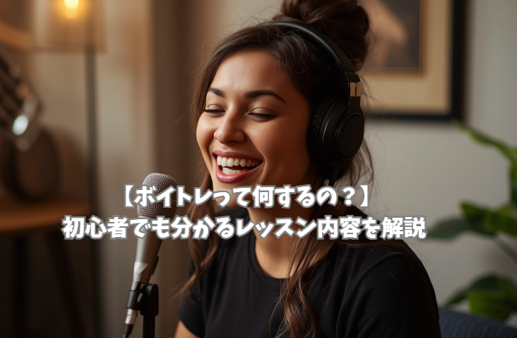【ボイトレって何するの？】初心者でも分かるレッスン内容を解説