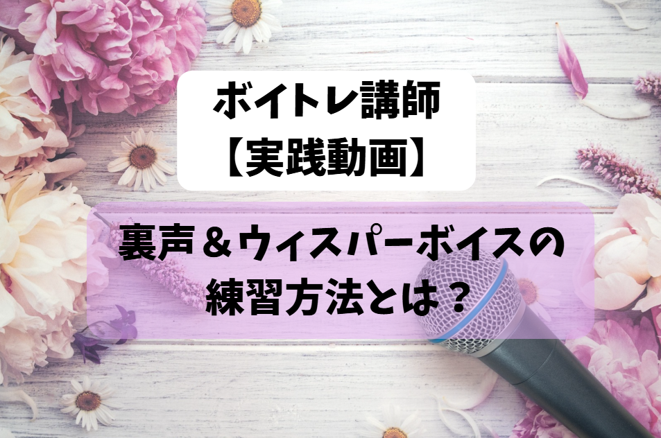 【動画あり】ウィスパーボイスと高音を安定させるコツ｜息の使い方がカギ！